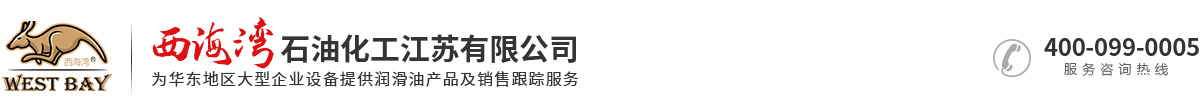 西海灣石油化工江蘇有限公司